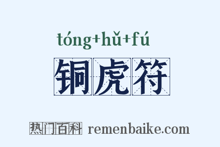 铜虎符是什么意思的图片
